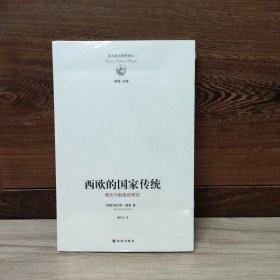 西欧的国家传统：观念与制度的研究