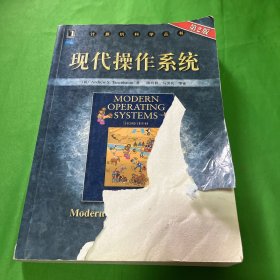 现代操作系统