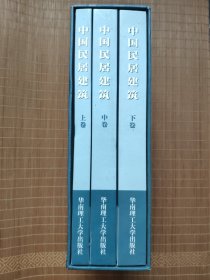 中国民居建筑（共三卷）