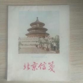 北京信笺