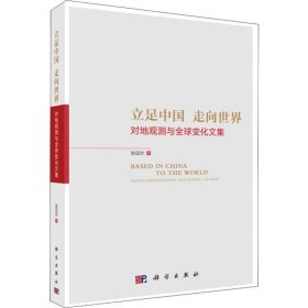 立足中国走向世界：对地观测与全球变化文集