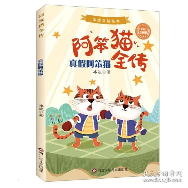 真假阿笨猫(彩绘注音版)/阿笨猫全传