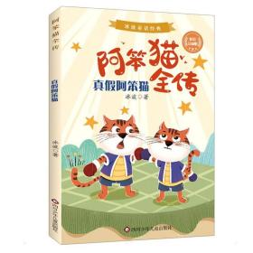 真假阿笨猫(彩绘注音版)/阿笨猫全传