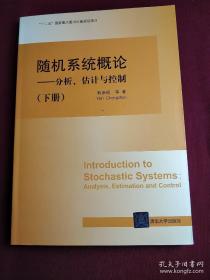 随机系统概论：分析、估计与控制（下册）