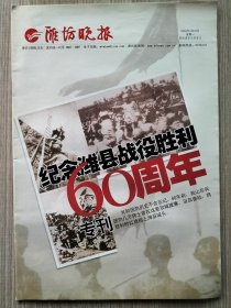 潍坊晚报2008年4月28日纪念潍县战役胜利60周年专刊60版全