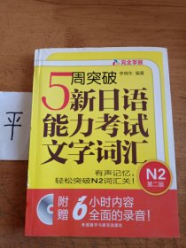 5周突破新日语能力考试文字词汇 N2第二版