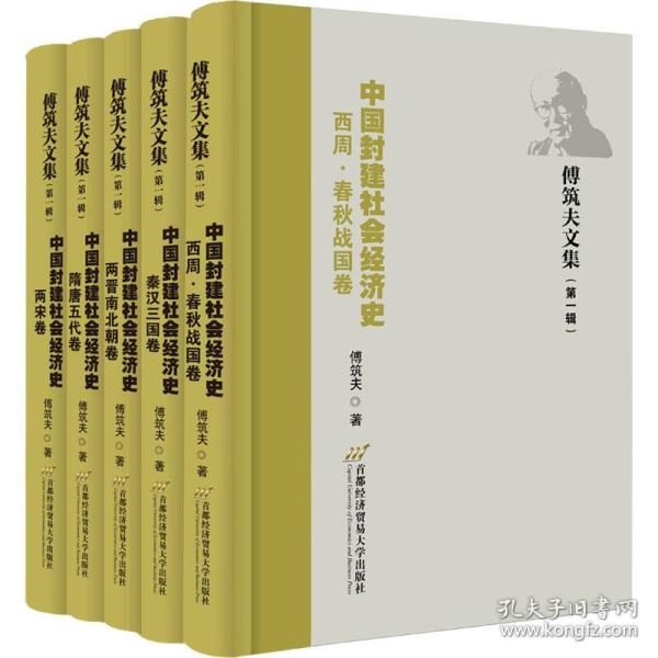 全新 傅筑夫文集(辑) 中国封建社会经济史(全5册)