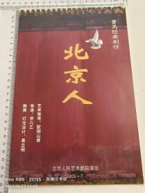 话剧节目单：北京人（北京人艺）王斑、付瑶、陈星、张万昆