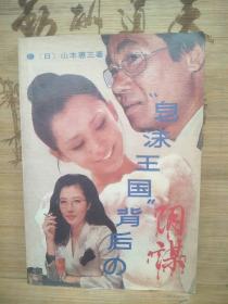 皂沫王国背后的阴谋