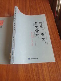 谱牒、碑文、祭文赏析