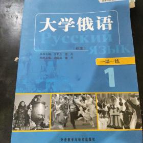 东方·高等学校俄语专业教材：大学俄语一课一练1（新版）