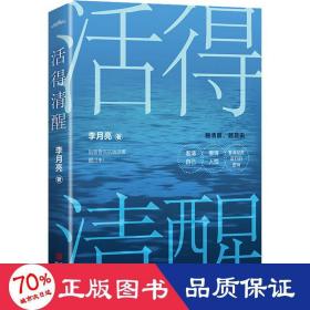 活得清醒（畅销书作家李月亮写给百万读者的清醒之作，让人醍醐灌顶的人生自渡书）