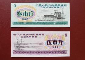 1982年全国粮票，82年全国通用粮票，两枚全套，未发行使用，全品如图，包老保真，枚枚带防伪水印，极具收藏价值！