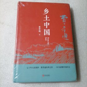 匠心阅读-乡土中国 保证正版塑封全新包装，放心。