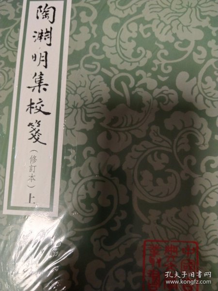 中国古典文学丛书：陶渊明集校笺（修订本）（平）（套装全2册）