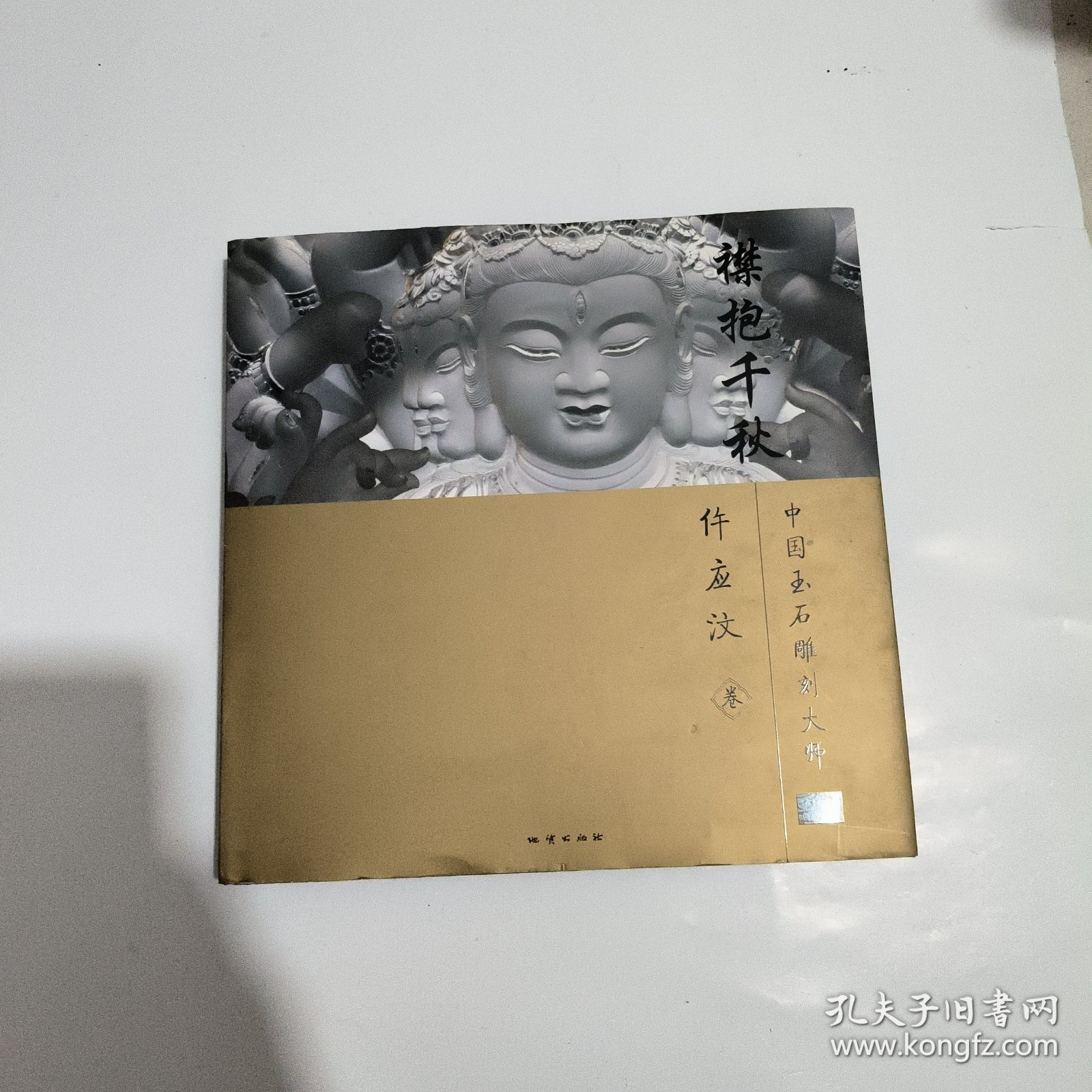 襟抱千秋：中国玉石雕刻大师许应汶卷