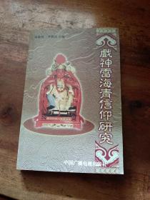戲神雷海青信仰研究
