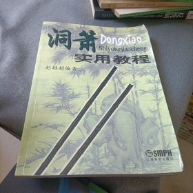 洞箫实用教程