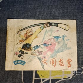 连环画：大闹龙宫