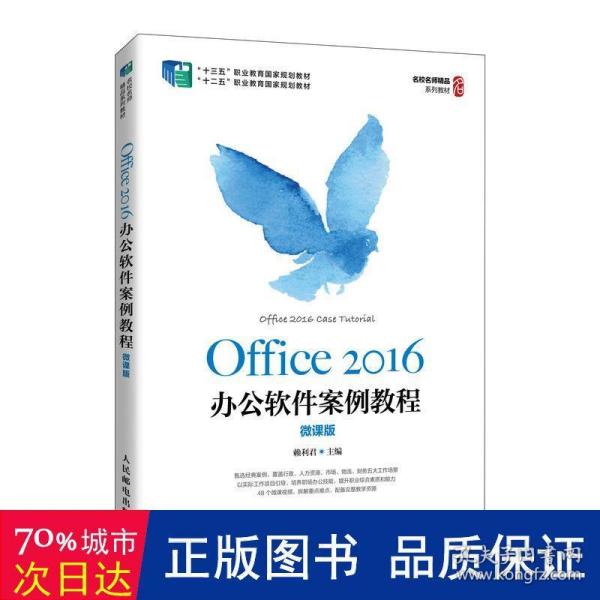 Office 2016办公软件案例教程（微课版）