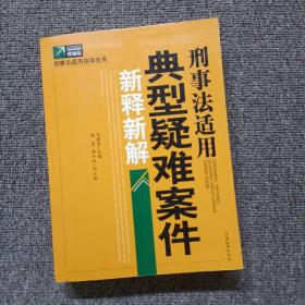 刑事法适用典型疑难案件新释新解