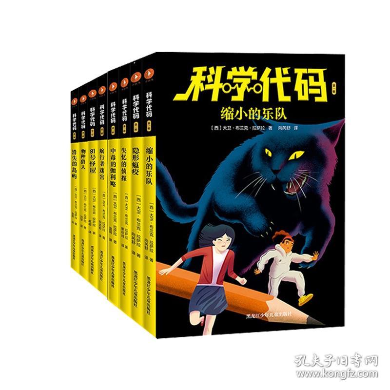 全新正版 科学代码1-2辑共8册 (西)大卫·布兰克·拉萨拉|责编:杨黎明|译者:向芮舒 9787531967378 黑龙江少儿