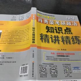 肖秀荣考研政治2020考研政治知识点精讲精练（肖秀荣三件套之一）