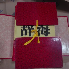 精装4册套装》现代汉语辞海
