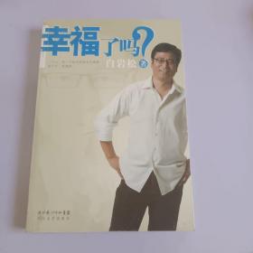 幸福了吗?