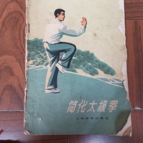 体育锻炼方法丛书简化太极拳