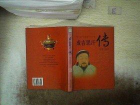 成吉思汗传：图文版中国著名帝王传