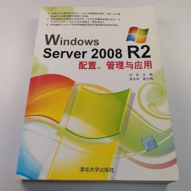【正版二手】WindowsServer2008R2配置管理与应用闵军9787302367185清华大学出版社