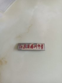 江苏省扬州中学章