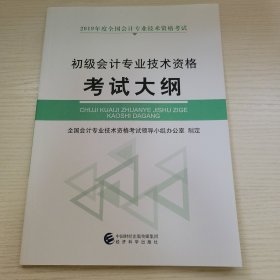 初级会计专业技术资格·考试大纲 全国会计专业技术资格考试领导小组办公室制定 中国财经出版传媒集团经济科学出版社