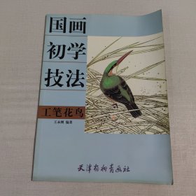 国画初学技法：工笔花鸟