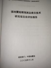 强地震短期预测及救灾技术研究项目自评估报告、强地震短期预测及救灾技术研究课题自评估报告 合售