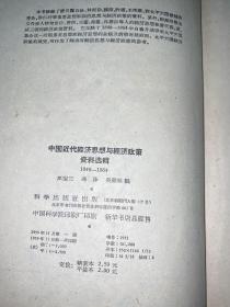 中国近代经济思想与经济政策资料选辑【1959年一版一印】