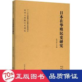 本在华殖民史研究 中国历史 张洪祥