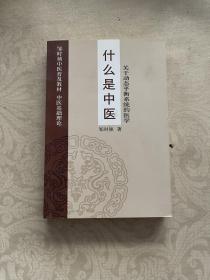 什么是中医 关于动态平衡系统的医学