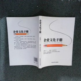 企业文化手册张艳秋，王一，郭家平，杨长岭　著9787517100959