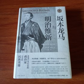 明治维新与坂本龙马（原塑料包装）