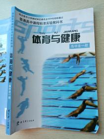 体育与健康 高中全一册 毛振明 教育科学出版社