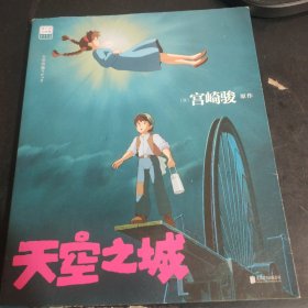 天空之城 宫崎骏原作 官方唯一正版授权