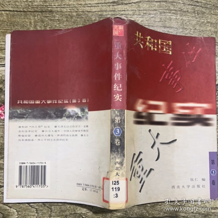 共和国重大事件纪实.第3卷