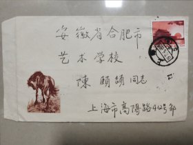 美术实寄封一枚，精美【写给安徽著名声乐教育家陈颐颉教授】