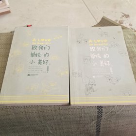 致我们单纯的小美好