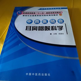 中西医结合耳鼻咽喉科学（供中西医结合专业用）/新世纪全国高等医药院校规划教材