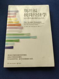 斯坦福极简经济学：如何果断地权衡利益得失