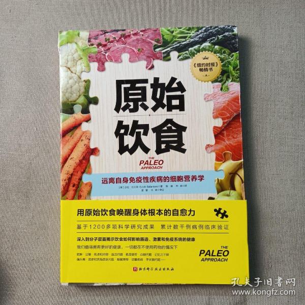 原始饮食：远离自身免疫性疾病的细胞营养学