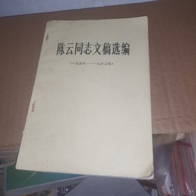 陈云同志文稿选编 一九五六 一九六二